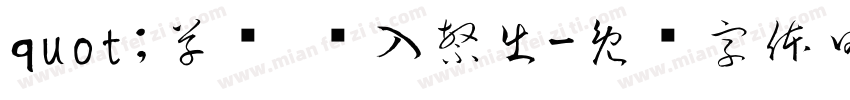 quot;草书 简入繁出字体转换